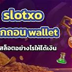 ฝาก-ถอน slotxoth